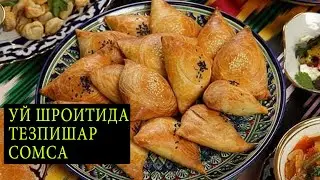 Uy sharoitida tezpishar somsa tayyorlash - домашняя самса - uzbek samsa