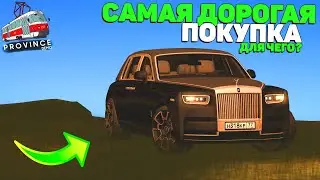 Я Е*АНУЛСЯ! САМАЯ ДОРОГАЯ ПОКУПКА В МОЕЙ ЖИЗНИ! ROLLS-ROYCE PHANTOM EWB! МТА ПРОВИНЦИЯ/MTA PROVINCE.