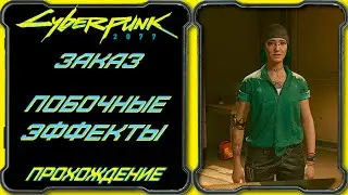 CyberPunk 2077 - Побочные Эффекты [Гайд по прохождению заказа Эль Капитана]