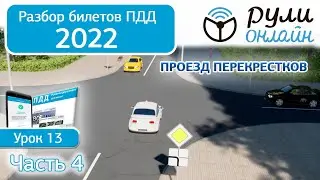 Б 13. Разбор билетов ПДД 2022 на тему Проезд перекрестков (Часть 4)