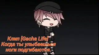 Gacha Life 4 мой клип. Когда ты улыбаешься ноги подгибаются.