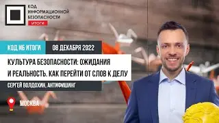 Культура безопасности: ожидания и реальность. Как перейти от слов к делу