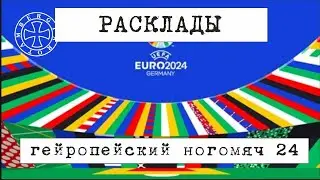 Расклад таро на финал УЕФА-24 от 08.07.2024