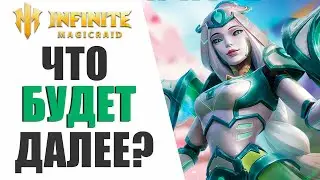 INFINITE MAGICRAID - ЧТО БУДЕТ С ИГРОЙ ЧЕРЕЗ 1 ГОД?