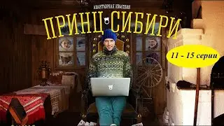 У НЕГО ЕДИНСТВЕННЫЙ ШАНС НА СПАСЕНИЕ - БЕЖАТЬ В ГЛУХУЮ ДЕРЕВНЮ! Принц Сибири. 11-15 серии