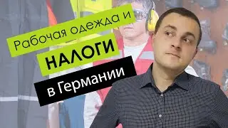 Рабочая одежда и налоги в Германии