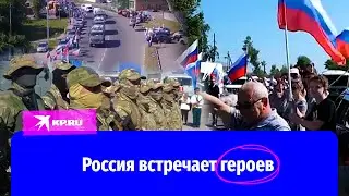 Россия встречает героев спецоперации