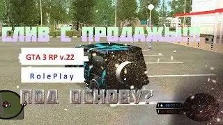 СЛИВ МОДА - GTA3 RP v.22 | (С продажи) Лучший мод CRMP!!!