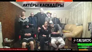 АКТЁРЫ КАСКАДЁРЫ & (Братское сердце брелок, Лейтенант Бубенко)