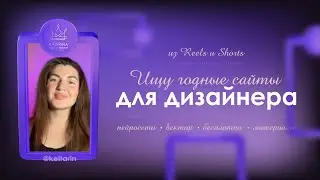 САЙТЫ для дизайнеров из РИЛС