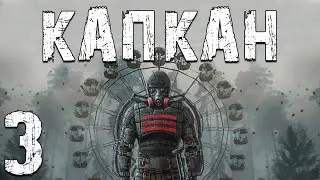 S.T.A.L.K.E.R. Капкан #3. Таинственный Хамелеон