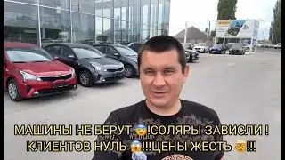 МАШИНЫ НЕ БЕРУТ 😨❗️КЛИЕНТОВ НУЛЬ❗️СОЛЯРЫ ЦЕНЫ ЖЕСТЬ 🤯❗️