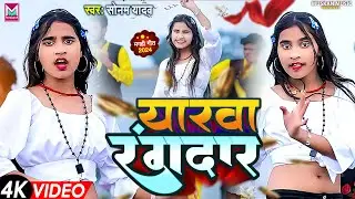 #Video || Yarwa Rangdar || #Sonam Yadav || यरवा रंगदरवा || सोनम यादव || New Maghi Song 2024