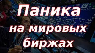 Биржа США рухнула вслед за Японией, разворот тренда по всему миру!