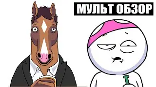 САМЫЙ ЛУЧШИЙ МУЛЬТСЕРИАЛ