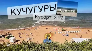 КРАСНОДАРСКИЙ КРАЙ, П. КУЧУГУРЫ. Отдых 2022. Обстановка на пляже.