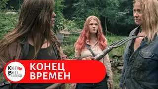 Три женщины борются за выживание в дебрях Аляски ! Конец времен. Фэнтези. Лучшие зарубежные фильмы