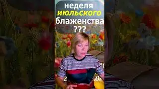 Как решить: в отпуск — или поработаем? Кратко про 30-ую неделю 2024 года #психология #гороскоп