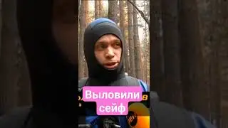 Выловили сейф