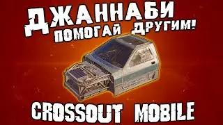 Лавины, Искры и Аспекты на кабине ДЖАННАБИ в Кроссаут Мобайл / На сколько хороша!??