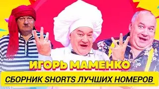 ИГОРЬ МАМЕНКО . СБОРНИК SHORTS ЛУЧШИХ НОМЕРОВ . АНЕКДОТОВ .