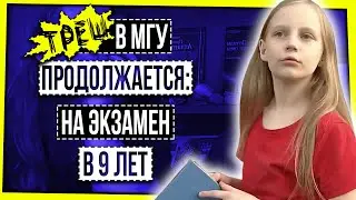 ТРЕШ В МГУ ПРОДОЛЖАЕТСЯ: НА ЭКЗАМЕН В 9 ЛЕТ / ГЕНИАЛЬНОСТЬ ИЛИ АМБИЦИИ РОДИТЕЛЕЙ