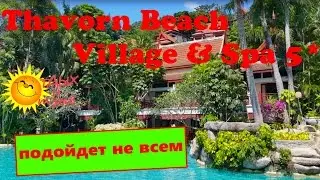 ПРАВДА про отель Thavorn Beach Village & Spa 5* (о. Пхукет, Таиланд)!