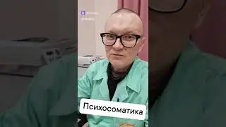 Психолог, что такое психосоматика
