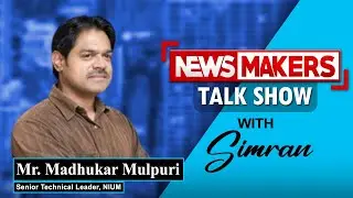 NEWSMAKERS Talk Show | In conversation with Mr. Madhukar Mulpuri, Senior Technical Leader, NIUM