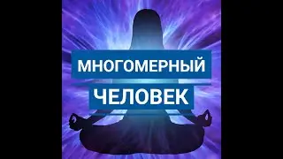 Многомерный человек!