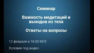 Семинар Важность медитаций и выходов из тела