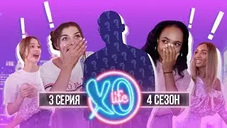 БЫВШИЙ ПАРЕНЬ МАРЬЯНЫ РО В XO LIFE / 4 сезон 3 серия