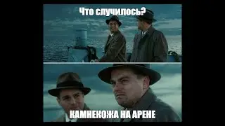 Снимаем КАМНЕКОЖУ на Арене в Raid