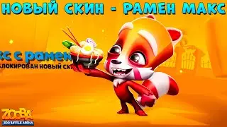 СМОТРИМ НОВЫЙ СКИН - МАКС С РАМЕНОМ В ИГРЕ ZOOBA