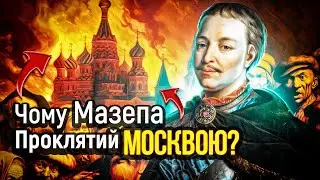 Чому Іван Мазепа проклятий московією? I НАХІБА # 59