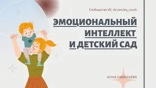 Эмоциональный интеллект и детский сад