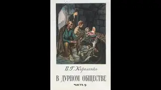 Владимир Короленко В ДУРНОМ ОБЩЕСТВЕ часть 9 КУКЛА