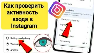 Как проверить активность входа в Instagram (после новых настроек 2023)Instagram