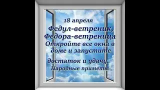 18 апреля Федул ветреник, Федора ветреница. Откройте все окна в доме и запустите счастье. Приметы.