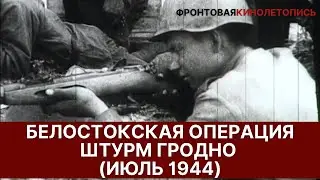 Красная армия в боях за город Гродно