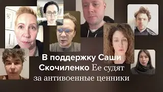 В поддержку Саши Скочиленко. Ее судят за антивоенную акцию