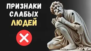 10 ПРИЗНАКОВ СЛАБОГО ЧЕЛОВЕКА | Психология Стоицизма