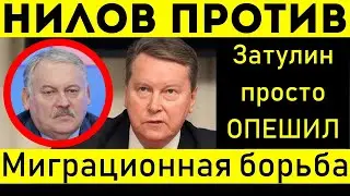 СКАНДАЛ В ДУМЕ! НИЛОВ РАЗНЁС ЗАТУЛИНА! И ЭТО НЕ ШУТКИ!