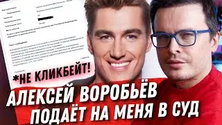 НА МЕНЯ ПОДАЮТ В СУД! АЛЕКСЕЙ ВОРОБЬЁВ УТВЕРЖДАЕТ ЧТО Я РАСКРЫЛ ЕГО ОРИЕНТАЦИЮ...