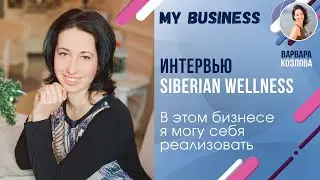 В Этом бизнесе я могу себя реализовать. Интервью Siberian Wellness