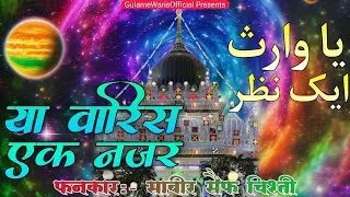 Ya Waris Ek Nazar || या वारिस एक नजर || Sabir Saif Chisti || Bhojpuri Warsi Sufiyana Qawwali