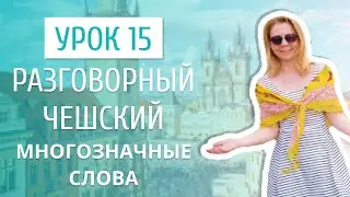 Урок 15. Разговорный чешский I Многозначные слова