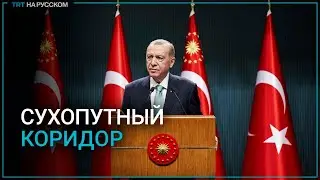 Эрдоган: необходимо построить коридор, который соединит Турцию с Азербайджаном