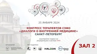 Конгресс терапевтов СЗФО,  Зал 2, Санкт-Петербург, 25 января 2024