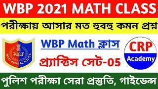 WBP 2021 Math Class 05 | Wbp Constable & Wbp SI 2021 | Wbp Math Practice Set | WBP Exam 2021